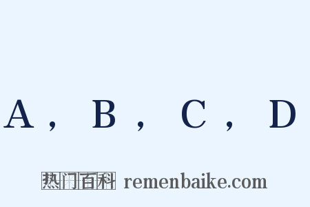 A,B,C,D是什么意思的图片